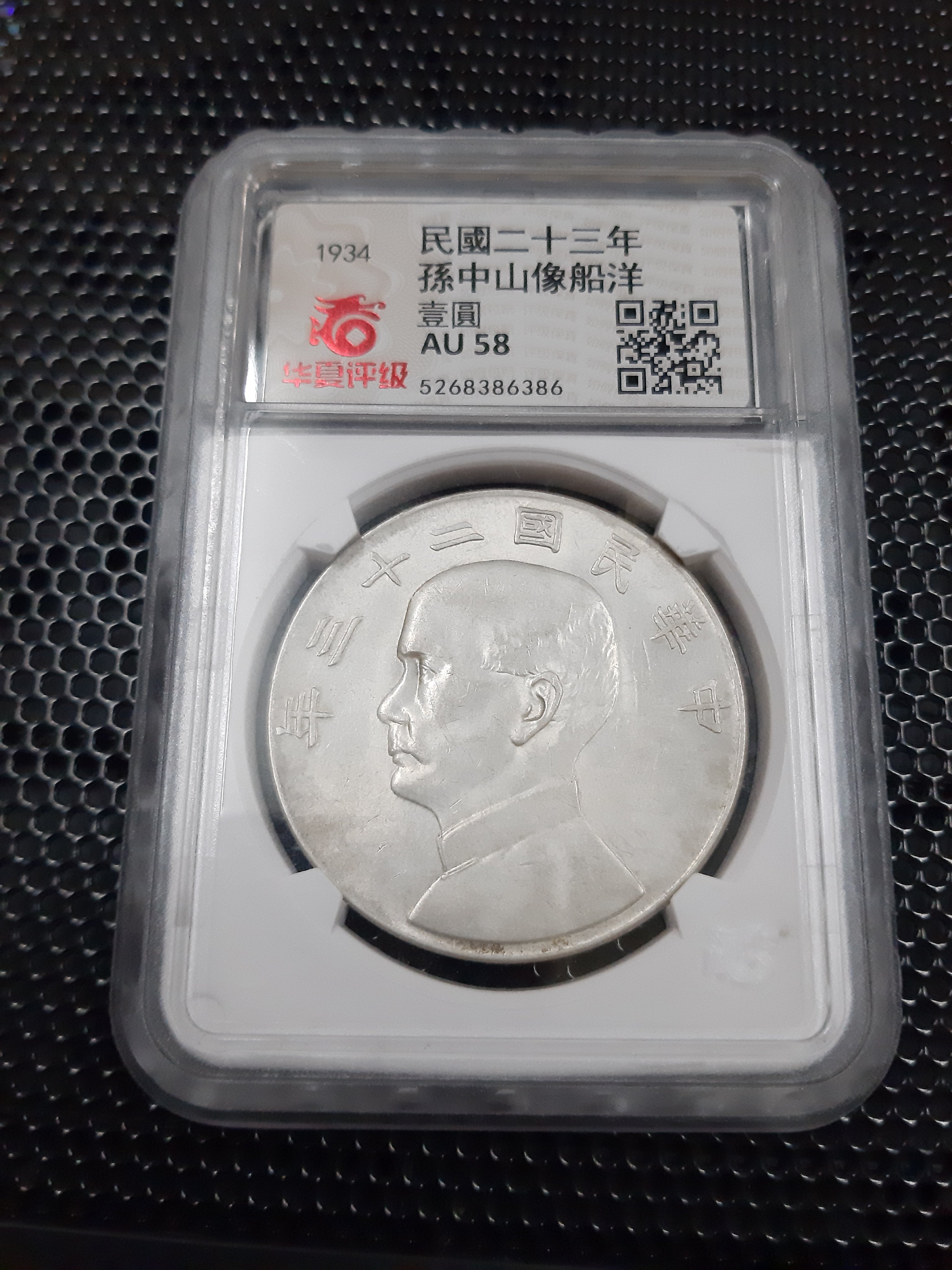 壹圓 中華民国23年 銀貨 帆船 孫文 ジャンク 壹圓銀貨 孫中山(孫文
