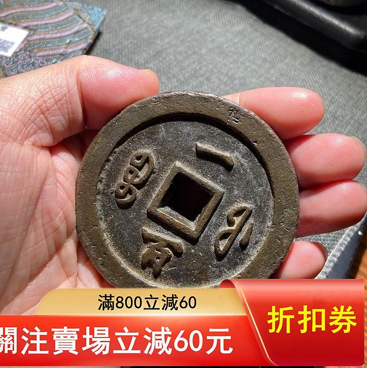小*金様 古錢 穴錢 咸豐通寶 一百 咸豐通寶一百的價格推薦- 2026年6月| 比價比個夠BigGo