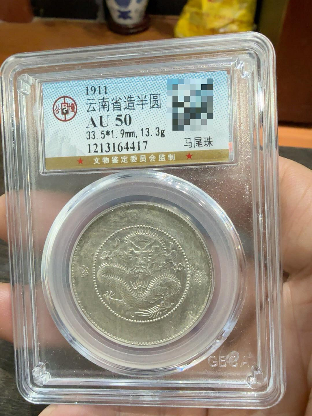 1911年雲南省造半圓銀幣公博評級AU50分尺寸33.5*1.9mm 重13.3g 馬