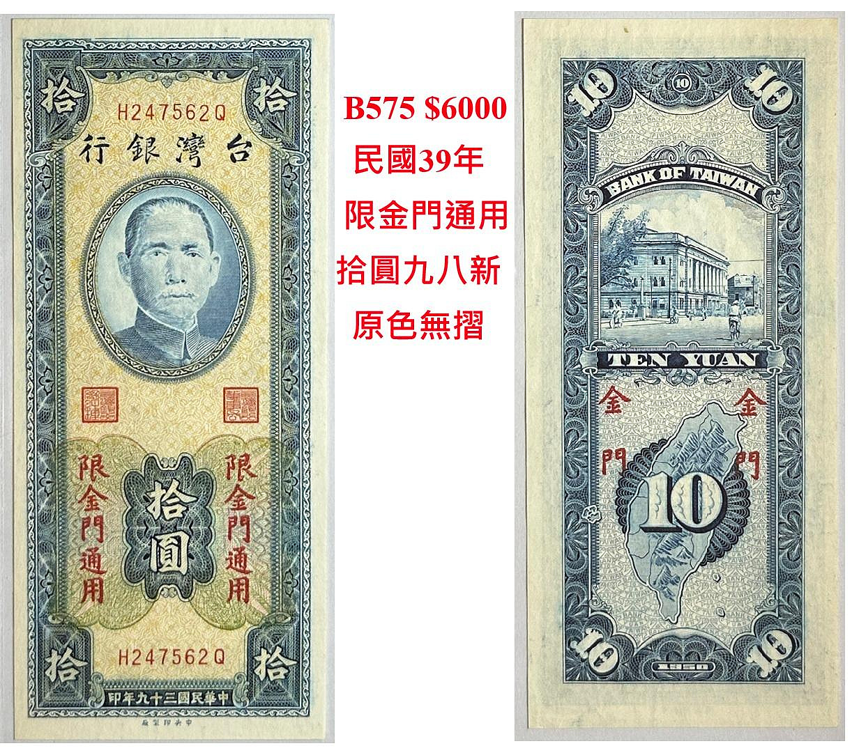 B575 民國39年 台灣銀行 限金門通用拾圓紙鈔 九八成新 原色無摺