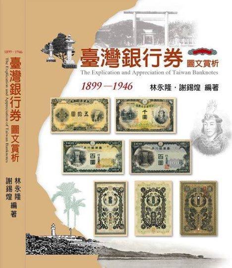 臺灣銀行券圖文賞析| Yahoo拍賣