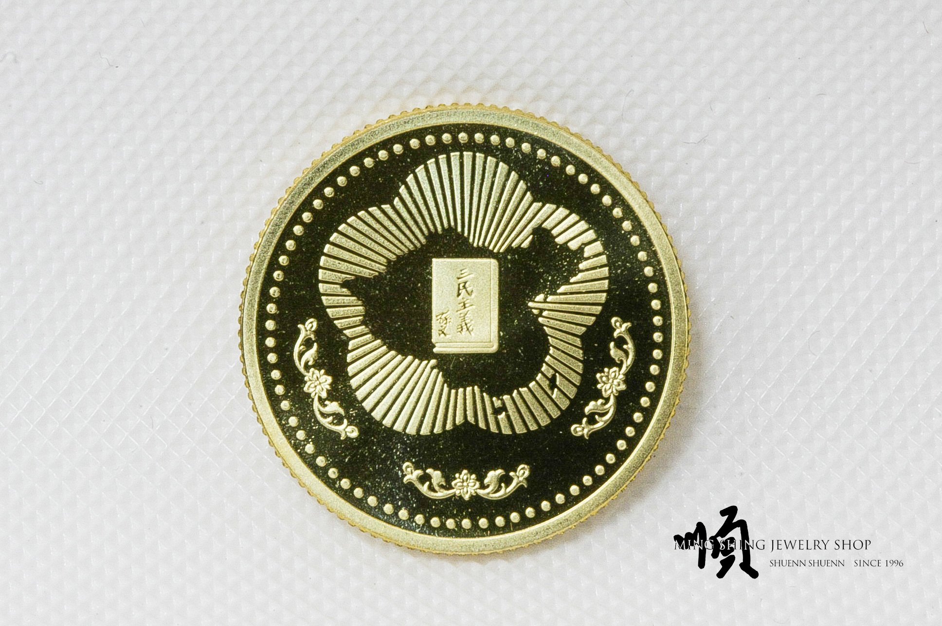 順順飾品--黃金金章--國父孫中山先生壹百貳十歲誕辰紀念金章┃重4.02錢