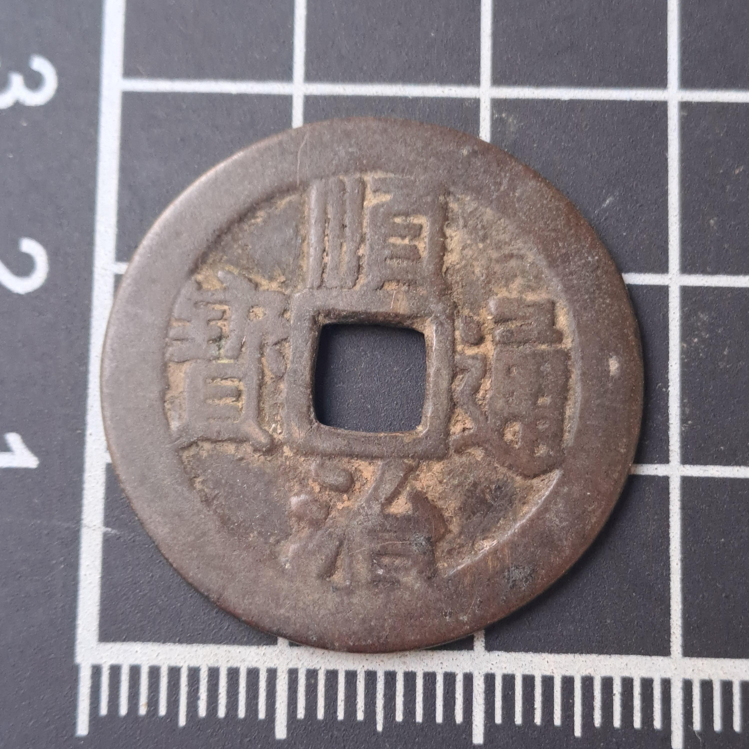 大三元】清朝順治通寶-順治五式1枚背寧-(穿左滿文局名，穿右為漢文局名