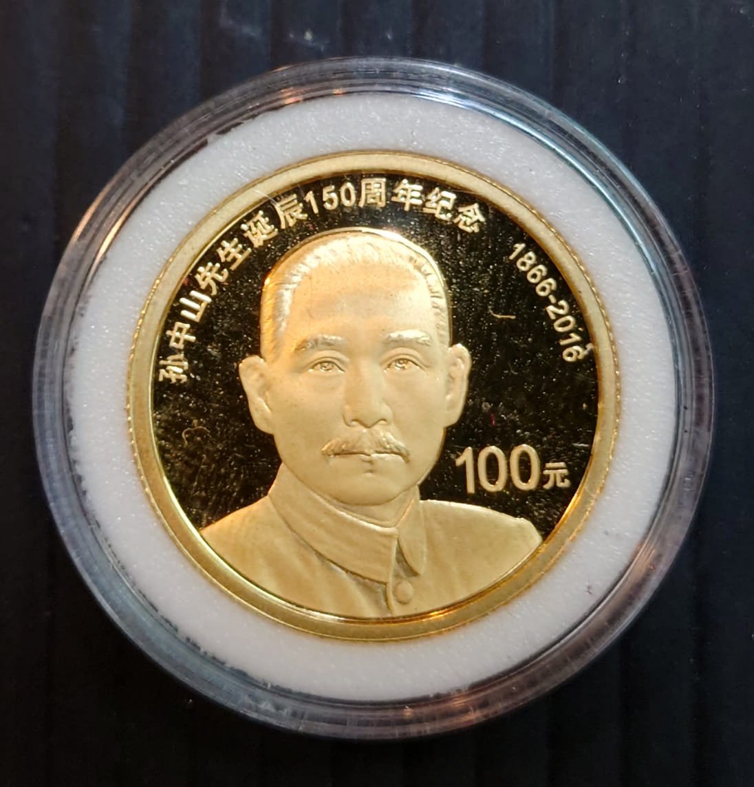 孫中山先生誕辰150週年紀念金幣8克圓形金質紀念幣| Yahoo拍賣