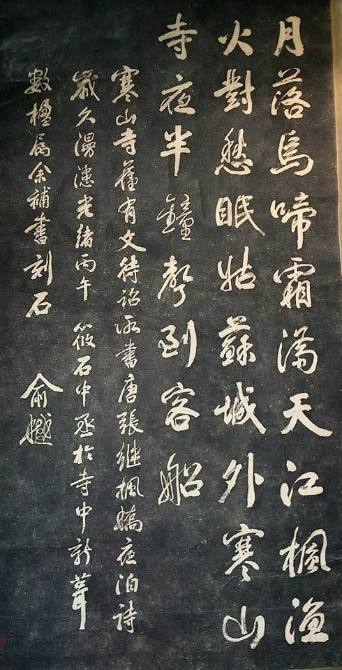 藏家釋出】 早期收藏◎ 早期寒山寺《楓橋夜泊》詩碑的老拓片.早期老