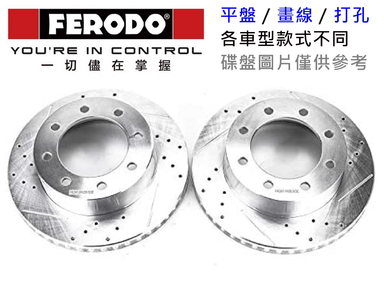 【汽車零件王】Ferodo 原廠替換 打孔 畫線 平面 碟盤 VW Golf MK5 R32