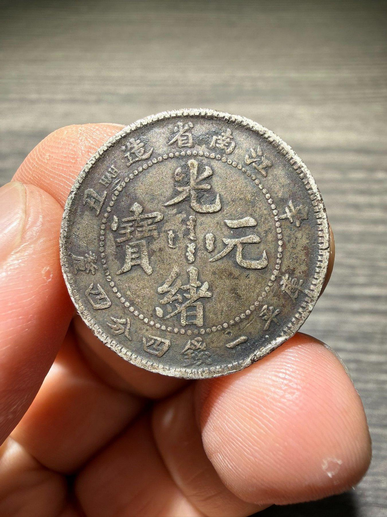 江南省造光緒元寶一錢四分四的價格推薦- 2026年7月| 比價比個夠BigGo