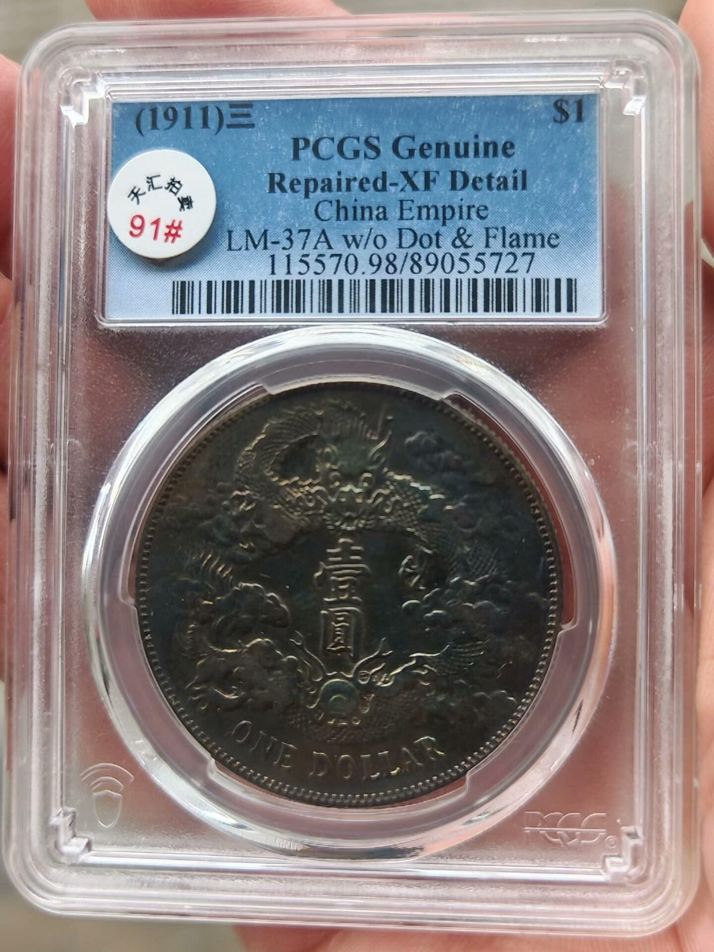 Pcgs評級xf98大清銀幣宣統三年，經典大清宣三龍洋，淺版龍五彩綠繡包槳