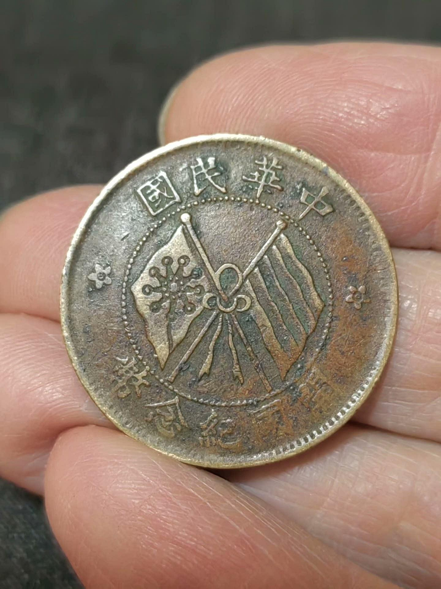 中華民國開國紀念幣十文銅幣的價格推薦- 2026年10月| 比價比個夠BigGo