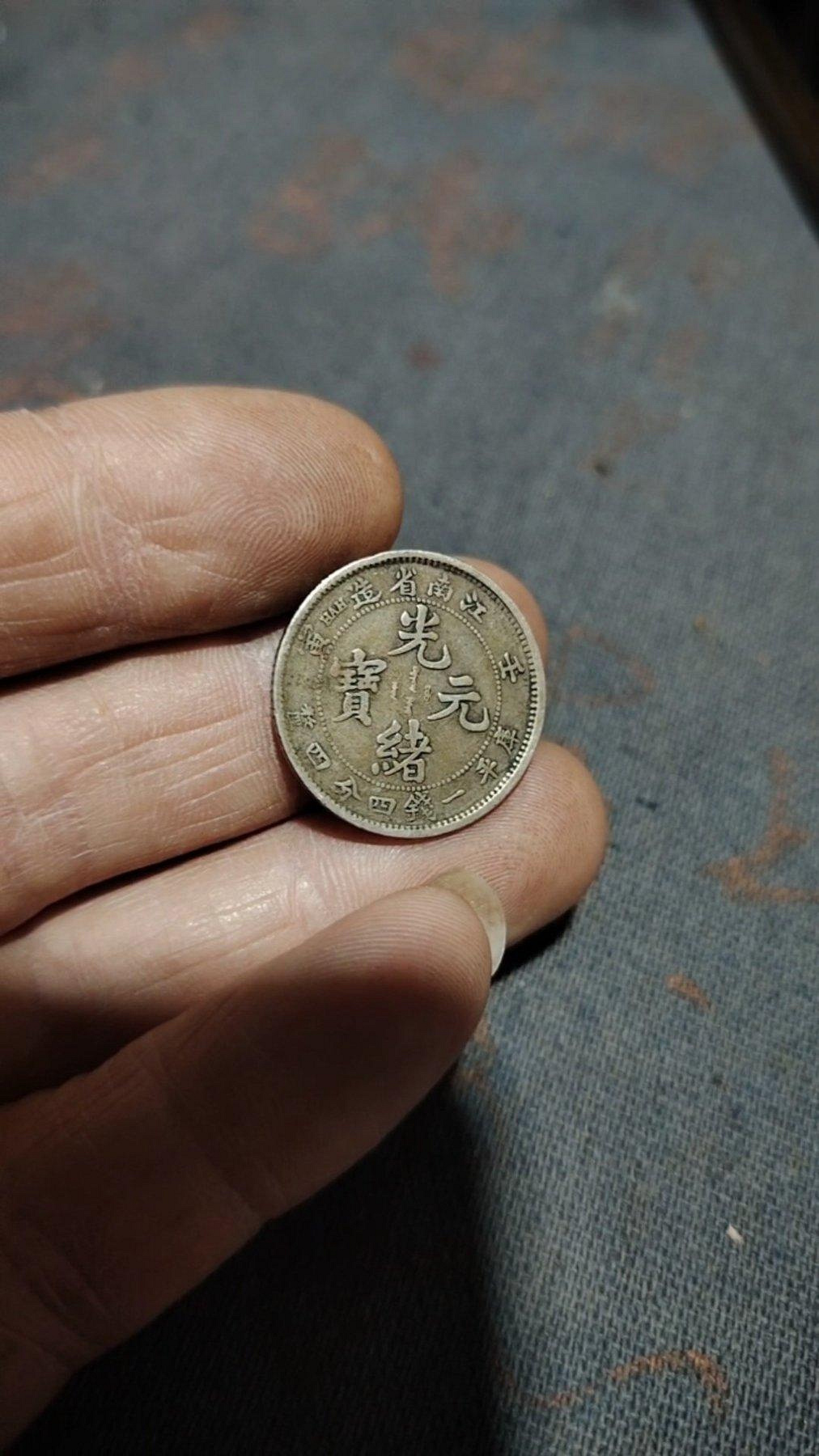 江南省造光緒元寶一錢四分四的價格推薦- 2026年9月| 比價比個夠BigGo