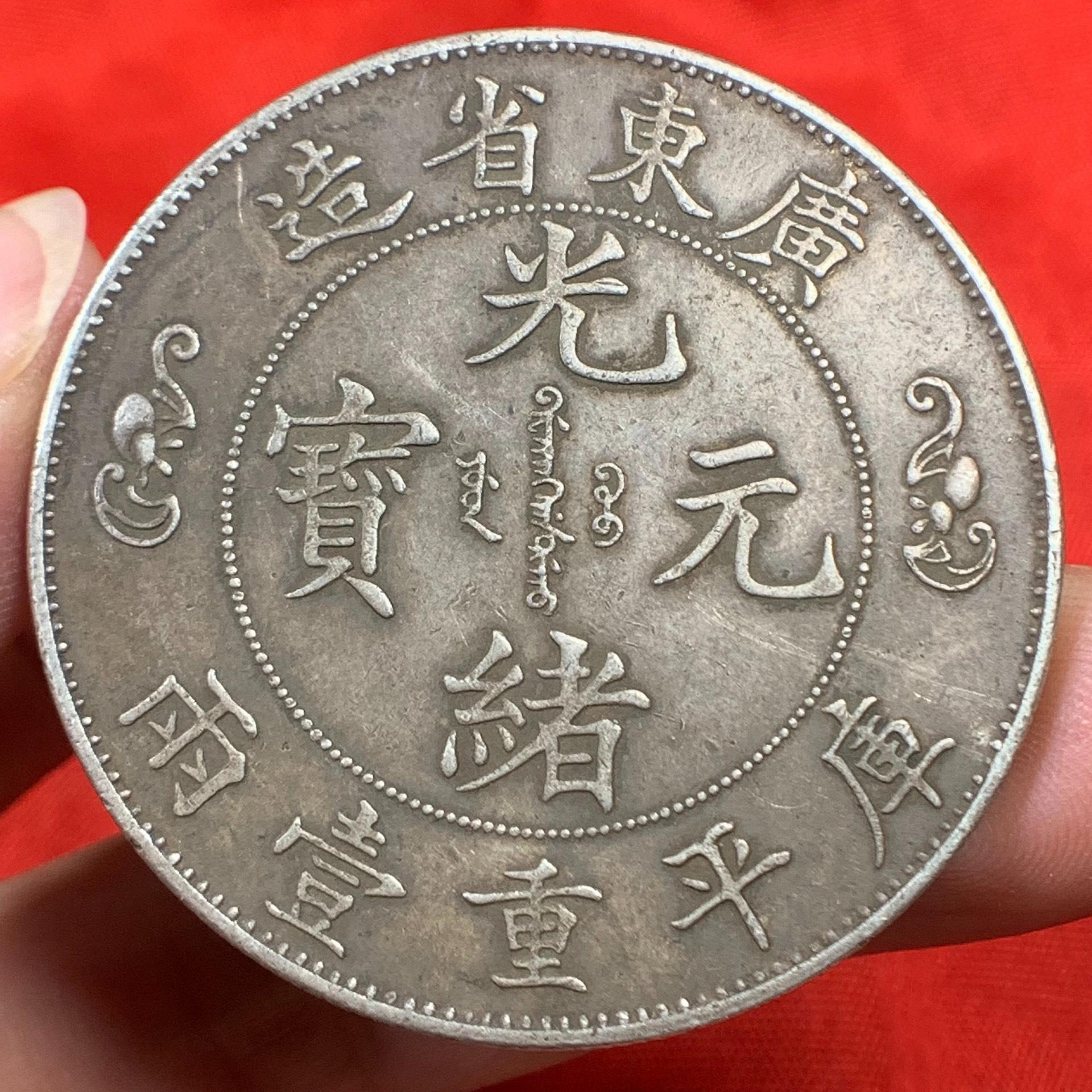 中国 古銭 銀貨 廣東省造 光緒元寶 庫平七錢二分 雙龍 壽 銀貨26.5g 广东省造光绪元宝双龙寿字币库平七钱二_价值_中国_图案