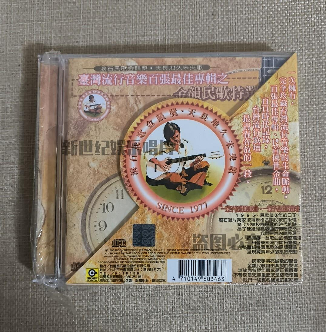 臺灣流行音樂百張最佳專輯之金韻民歌特選的價格推薦- 2026年6月| 比價