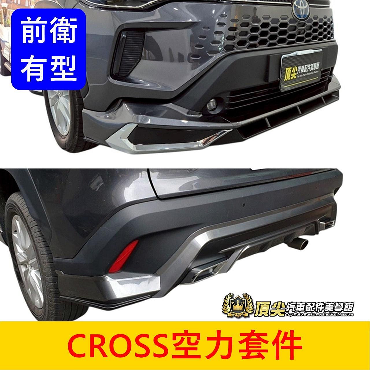 TOYOTA豐田【CROSS空力套件】COROLLA CC GP空力套件 運動套件 定風翼 擾流板 包圍 前後下巴 側裙