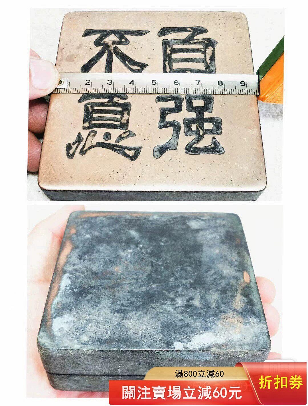9.4厘米隸書深刻銅墨盒一方. 隸書深刻自強不息四個大字。 一級精白銅質