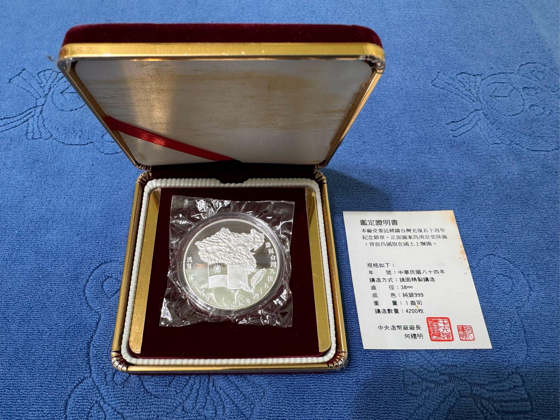 中華民國84年發行，慶祝台灣光復五十週年紀念銀章，1盎斯，純銀999