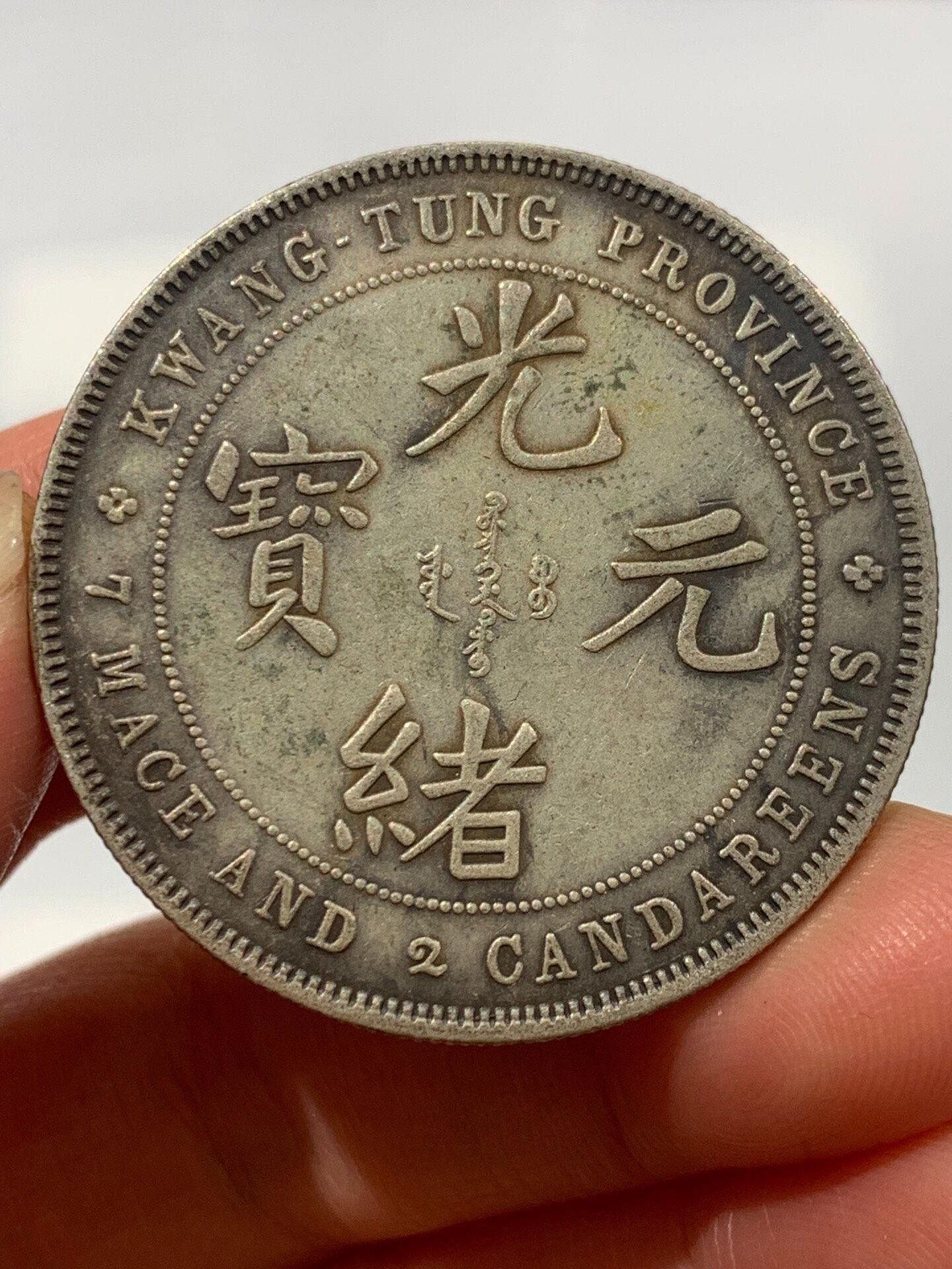 廣東省造光緒元寶七錢二分的價格推薦- 2026年7月| 比價比個夠BigGo