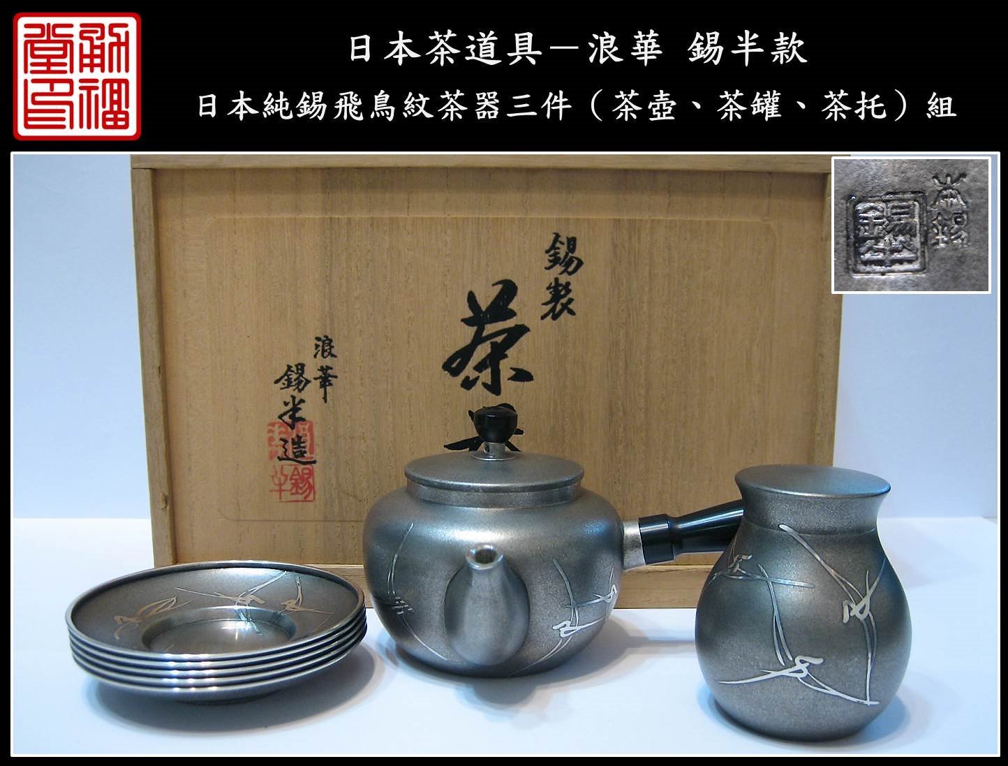 浪華 錫半造 本錫 嵯峨野 茶器一式 棚付 急須 茶托 茶匙 茶壷 茶瓶 共箱 bfa591d4-6eac-4c3c-bb20-