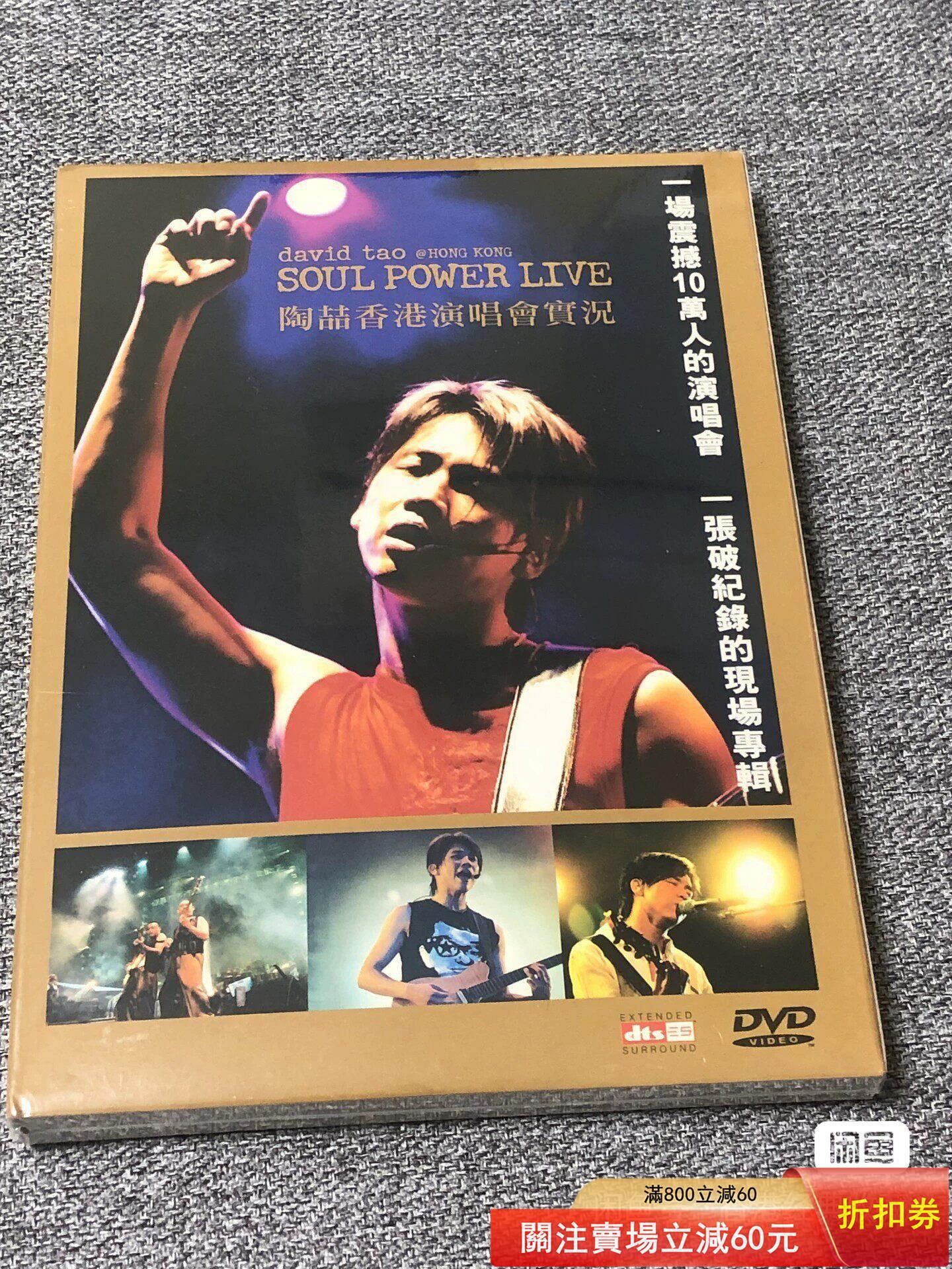 陶喆soul power live 全新港版演唱會DVD 全新未拆封， C03915I001 舊藏