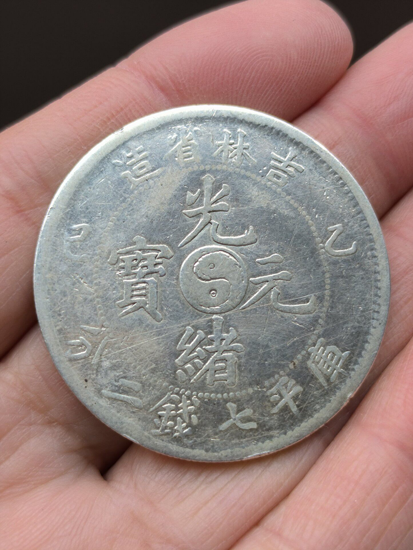 吉林省造光緒元寶七錢二分的價格推薦- 2026年8月| 比價比個夠BigGo