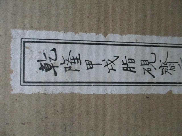 乾隆甲戌脂硯齋重評石頭記(線裝全兩冊，含紙書盒)//出版人胡江冬秀台灣