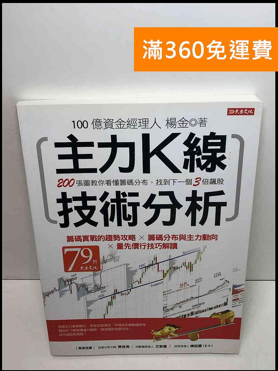 雷根360免運】【送贈品】主力K線技術分析: 200張圖教你看懂籌碼分布#9成新【Q-C726】 | Yahoo拍賣