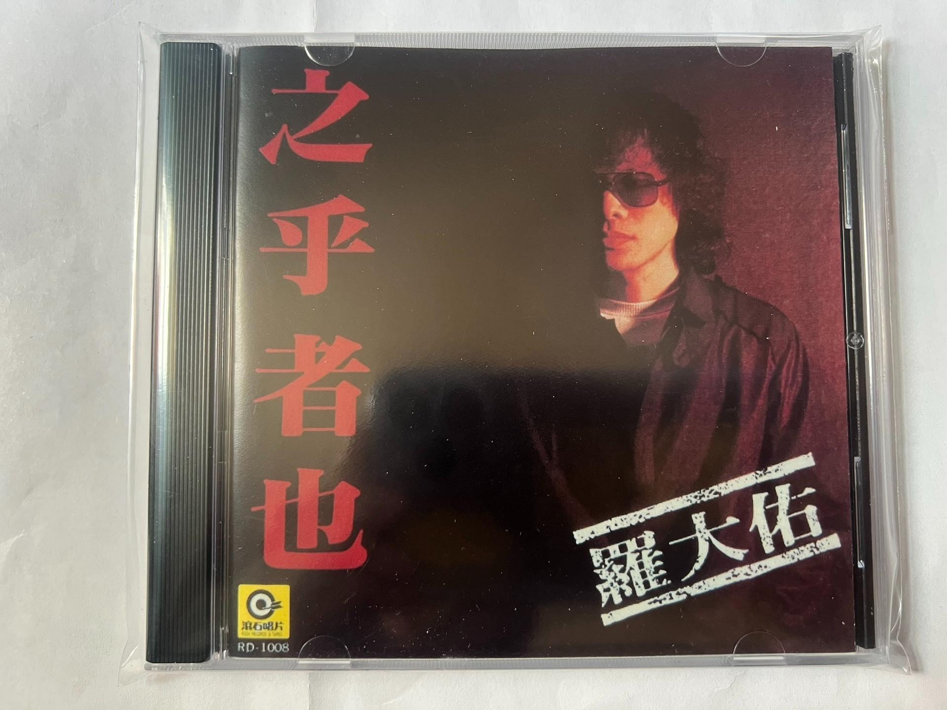羅大佑之乎者也的價格推薦- 2026年6月| 比價比個夠BigGo