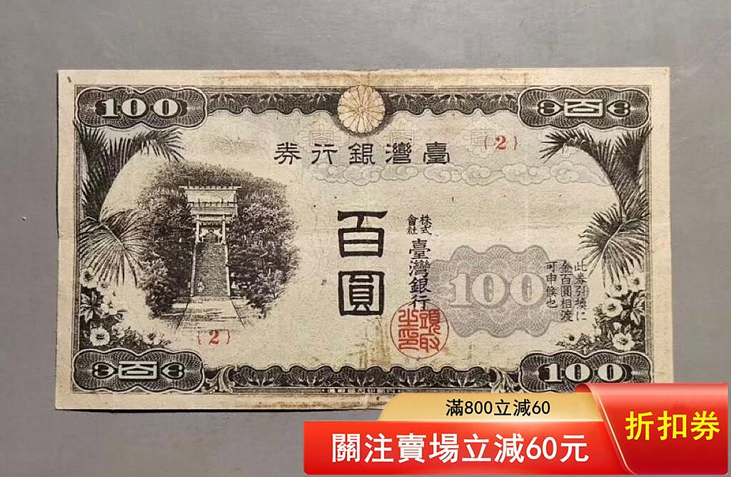 臺灣銀行券10的價格推薦- 2026年6月| 比價比個夠BigGo
