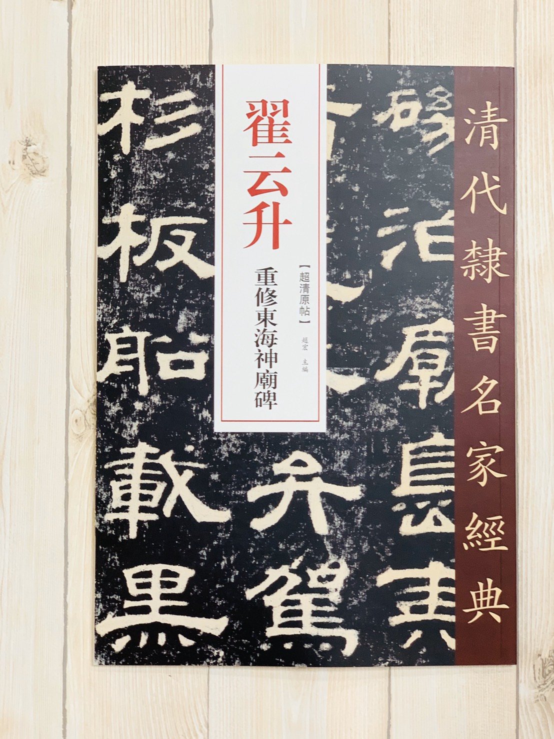 正大筆莊《翟云升重修東海神廟碑》清代隸書名家經典超清原帖中國書店