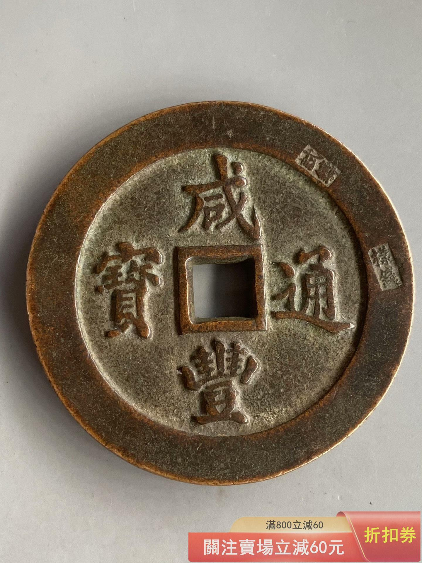 小*金様 古錢 穴錢 咸豐通寶 一百 咸豐通寶一百的價格推薦- 2026年7月| 比價比個夠BigGo