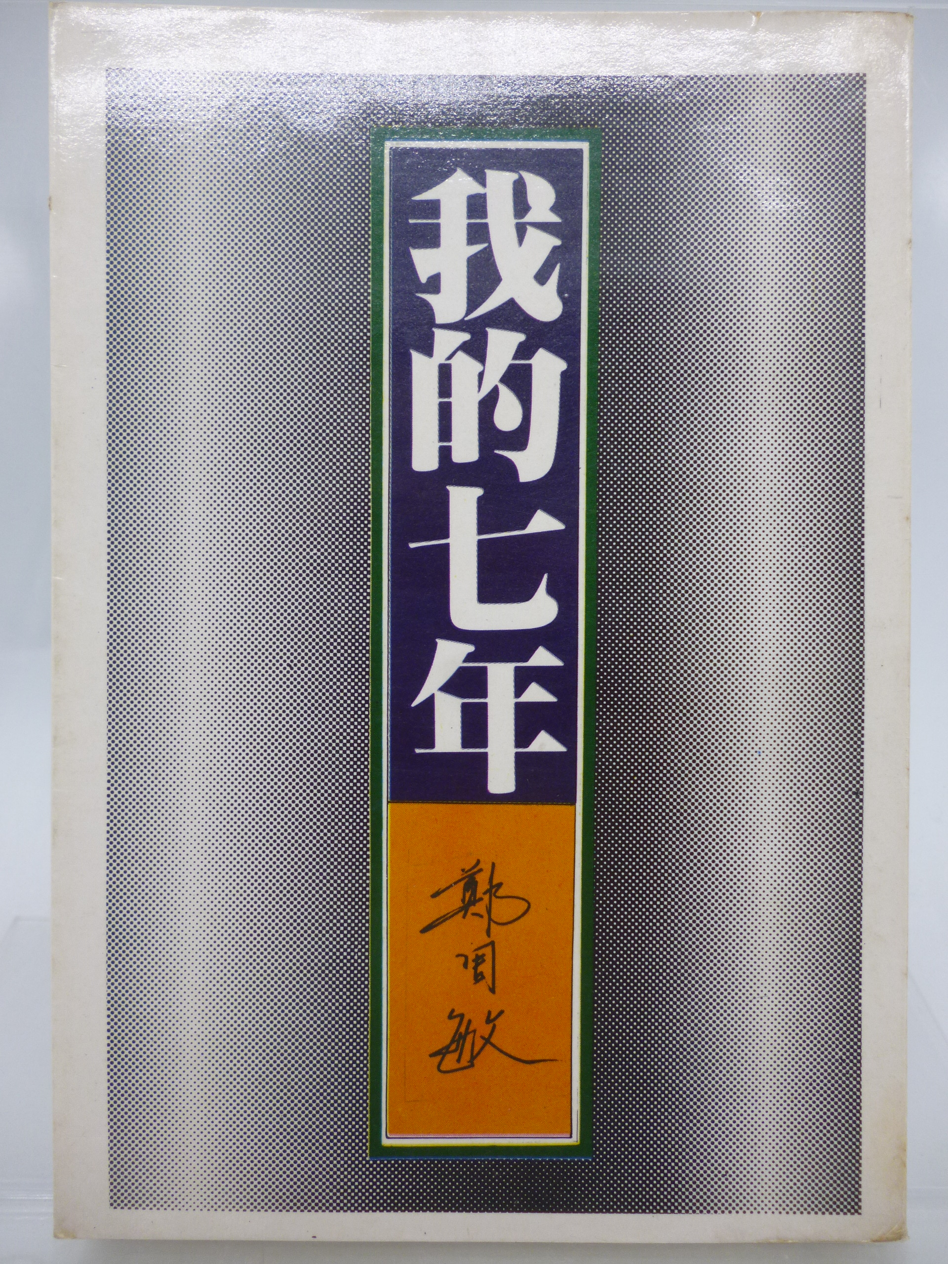 月界二手書店2】我的七年－初版（絕版）_鄭周敏（前華人首富，亞洲世界