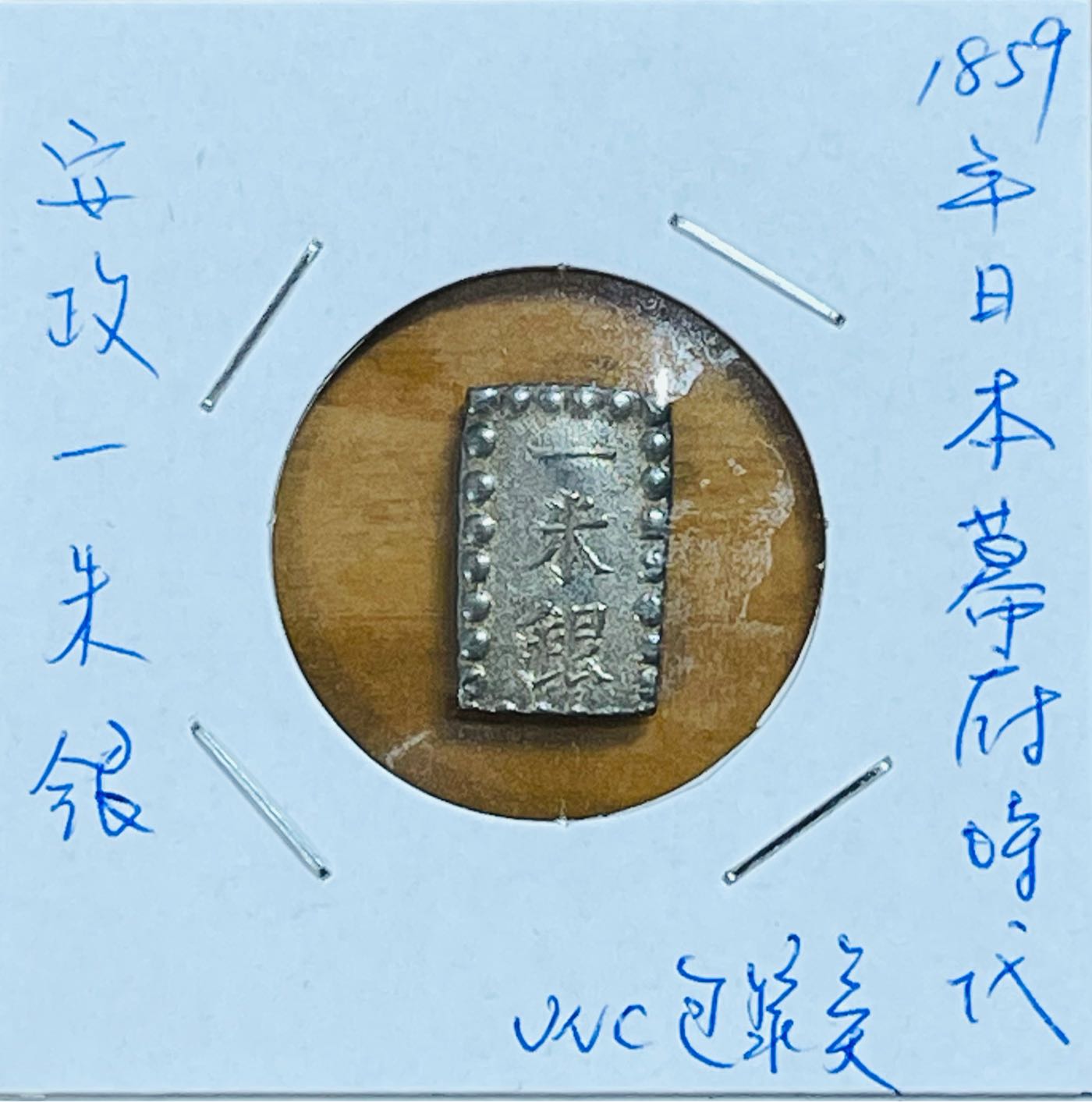 1859年日本幕府時代安政一朱銀UNC-原光| Yahoo拍賣