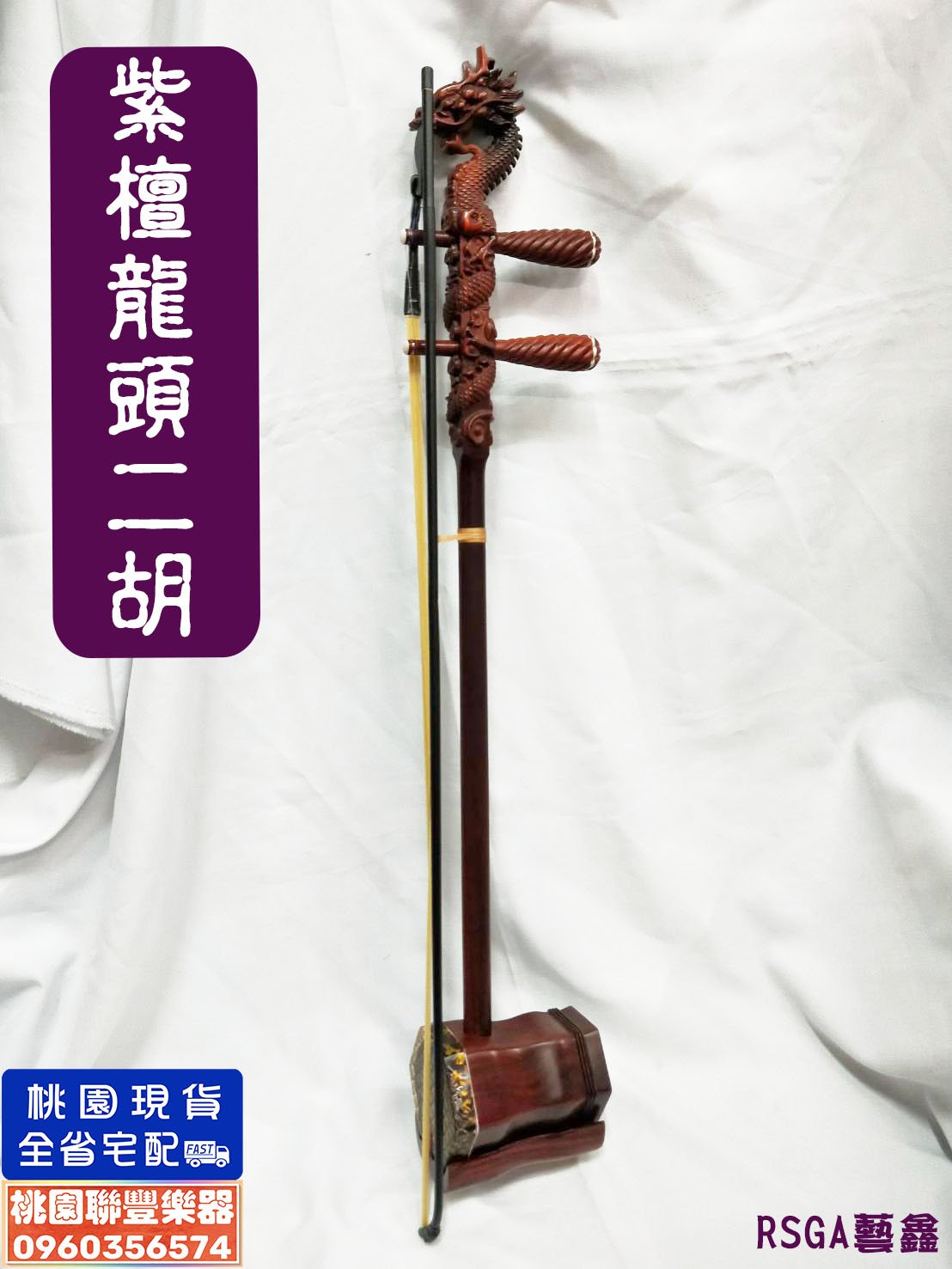 ∮聯豐樂器∮》紫檀龍頭二胡(附琴盒+松香) 全新品《桃園現貨》 | Yahoo拍賣