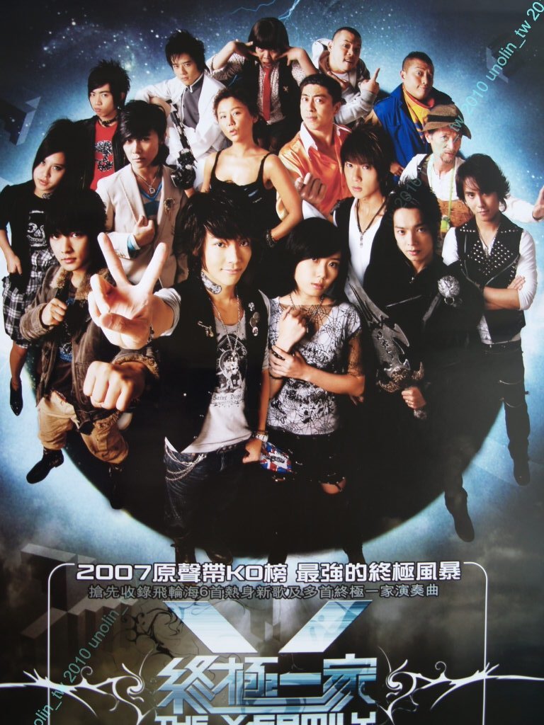 海報299免運【終極一家】我們這一家/飛輪海炎亞綸汪東城辰亦儒吳尊唐禹哲藍心湄黃小柔~電視劇偶像劇原聲帶宣傳~全新免競標| Yahoo拍賣