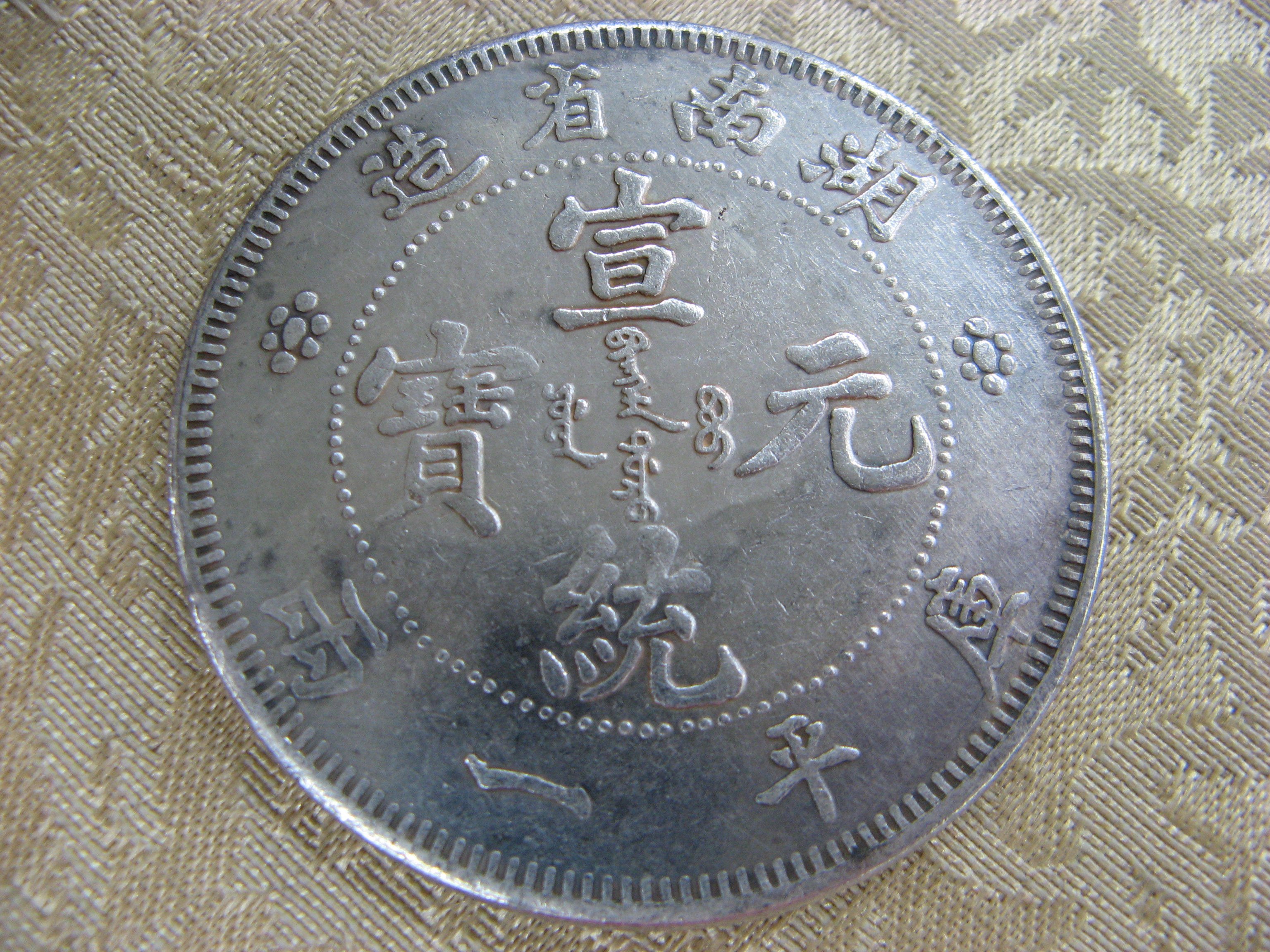 錢來也》22528【早期收藏大龍銀紀念幣】【宣統元寶.湖南省造.庫平一兩