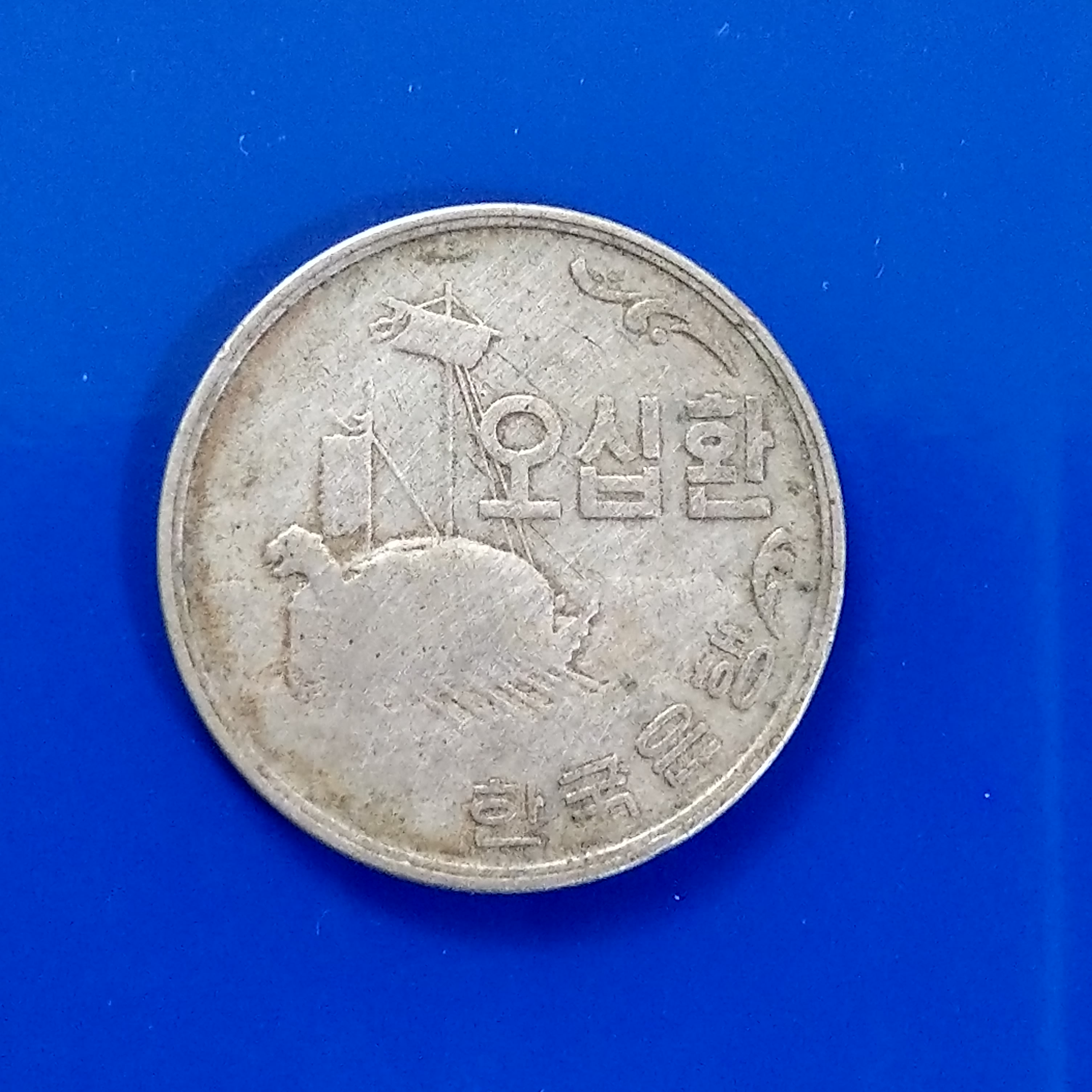 大三元】韓國錢幣4292年（1959年）50元韓元-銅鎳幣-老幣--直徑22.86mm | Yahoo拍賣