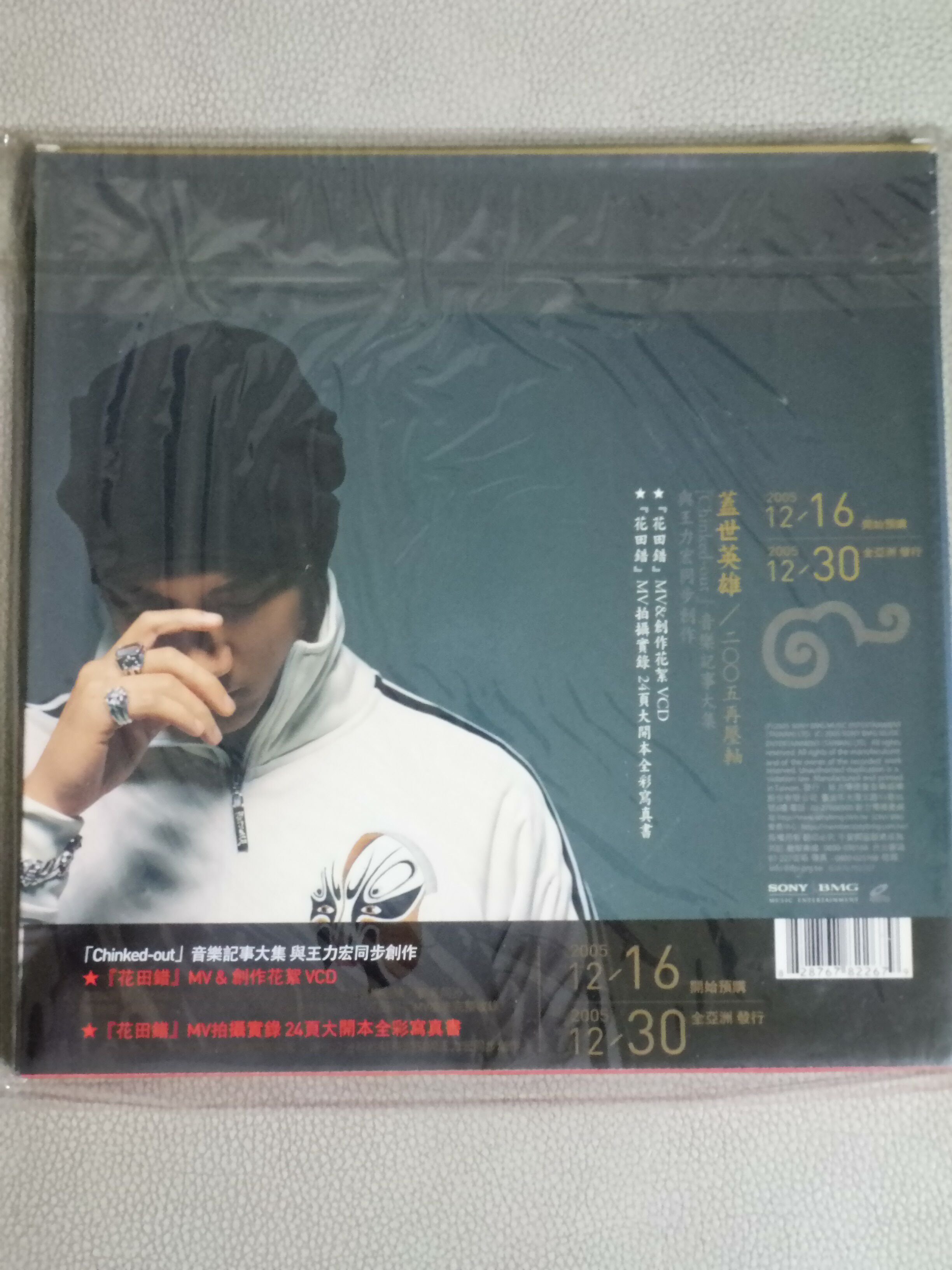 王力宏蓋世英雄2005 再壓軸花田錯MV寫真書+創作花絮VCD 全新品中文專輯