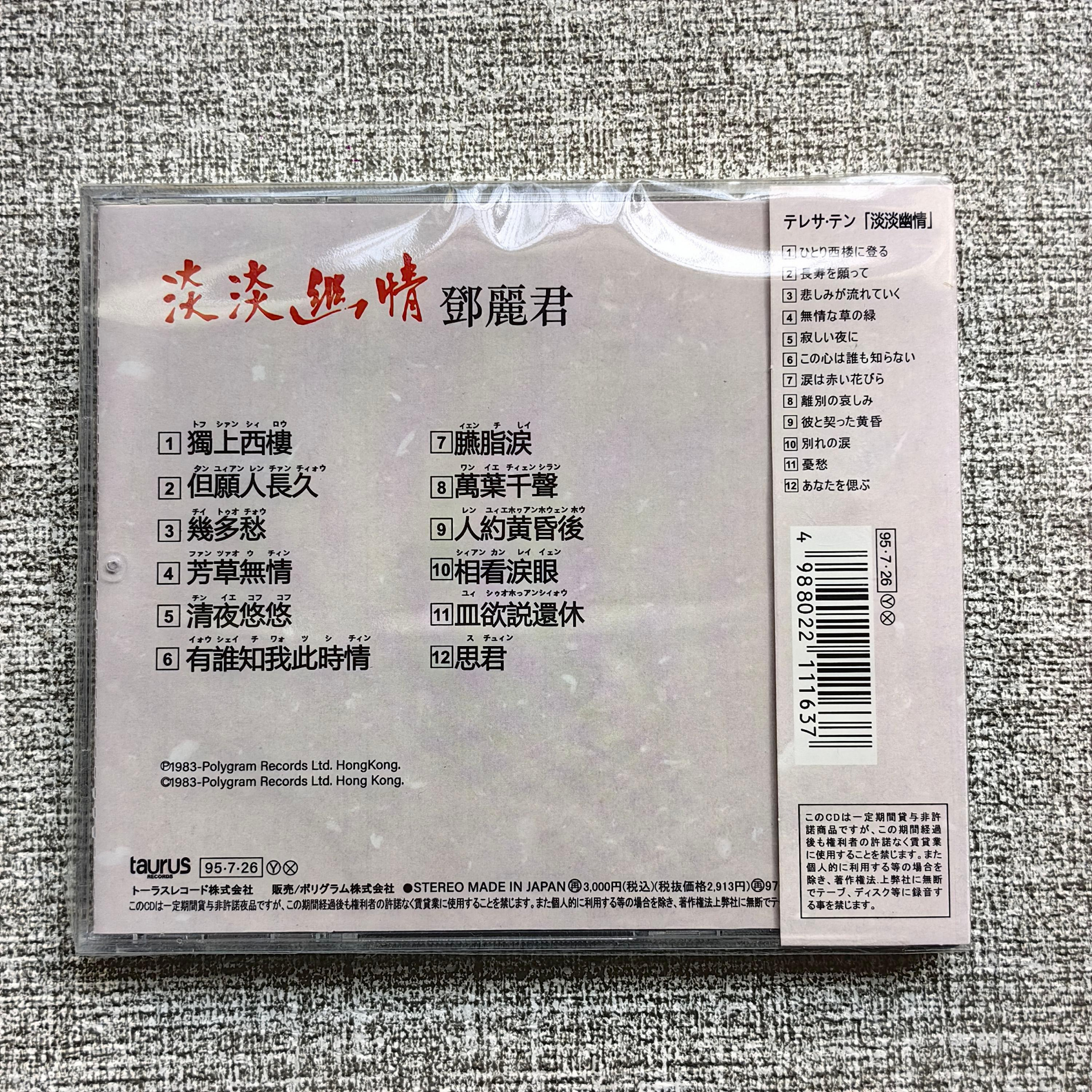 鄧麗君淡淡幽情CD 專輯全新未拆流行音樂華語女歌手經典收藏高音質