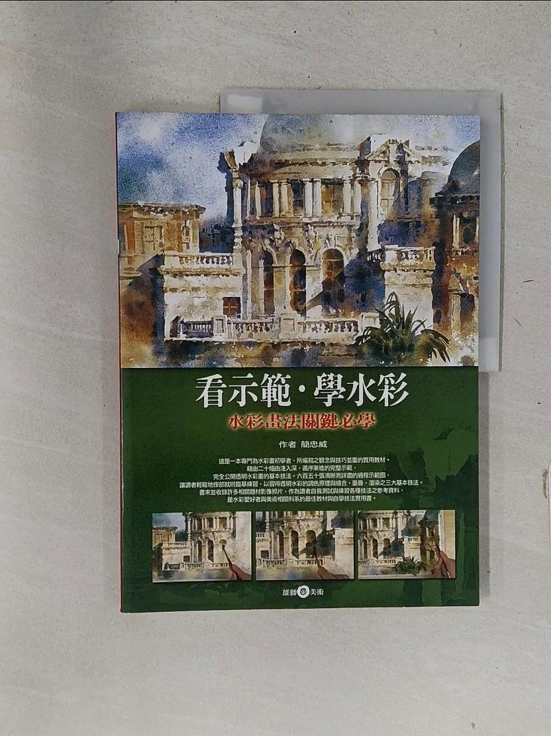 書寶二手書T1／藝術_SDV】看示範．學水彩-水彩畫法關鍵必學_簡忠威