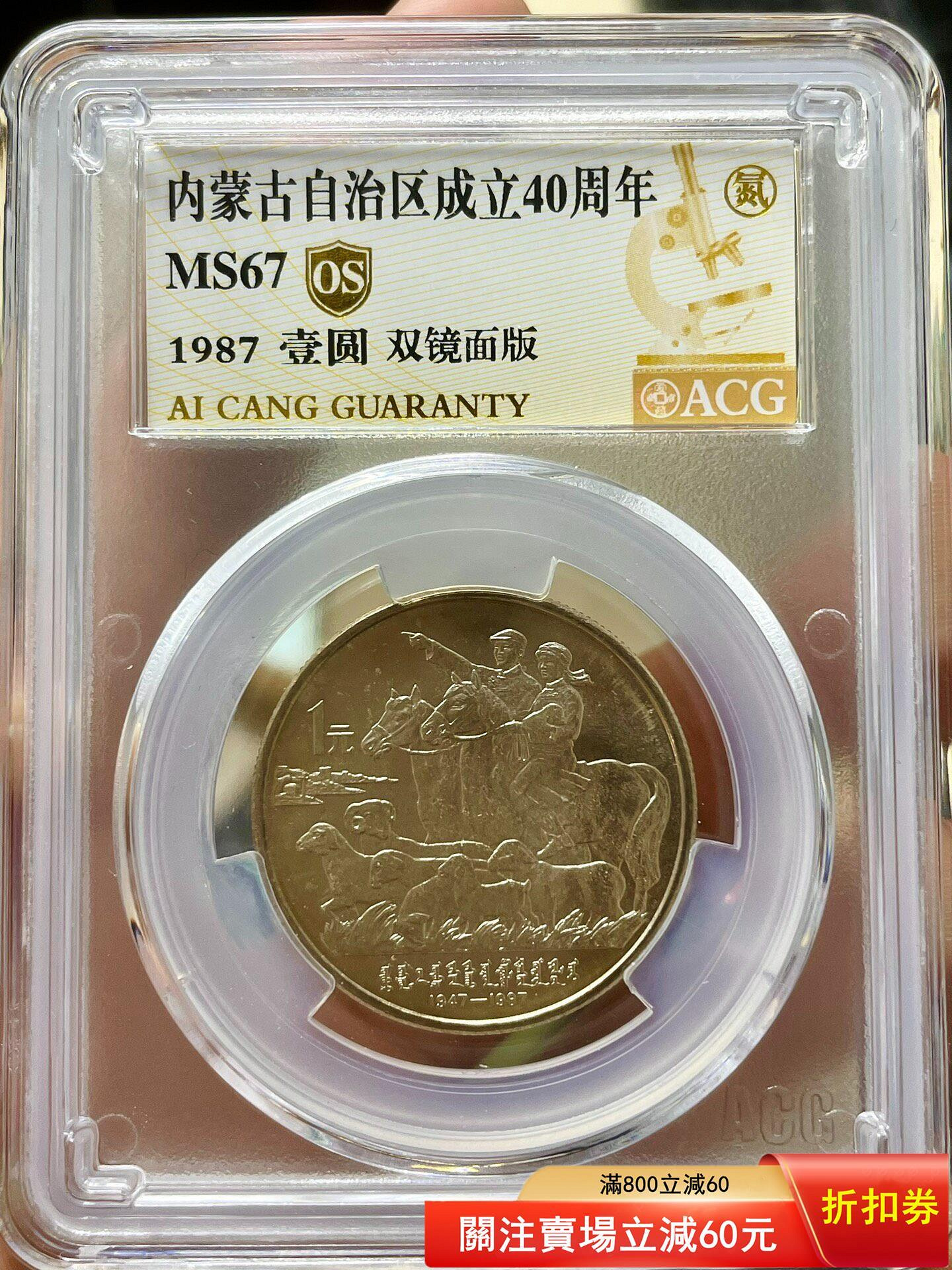 自治紀念幣1987的價格推薦- 2026年10月| 比價比個夠BigGo