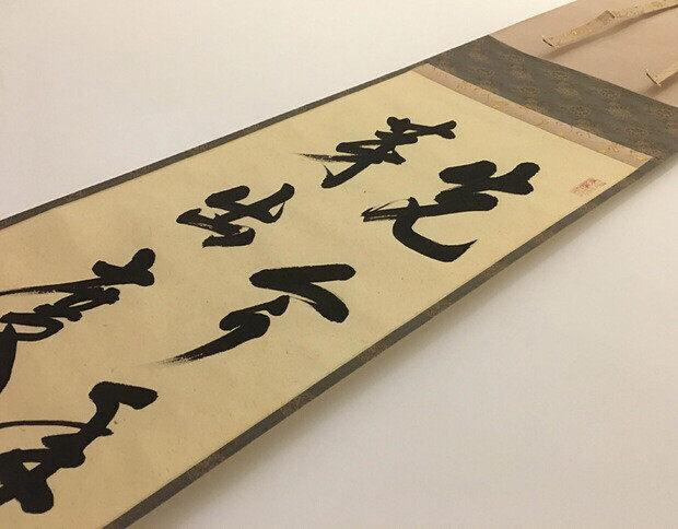 嚴選日本大德寺戶上明道和尚手書禪語掛軸，尺寸98x28公分，保留歲月
