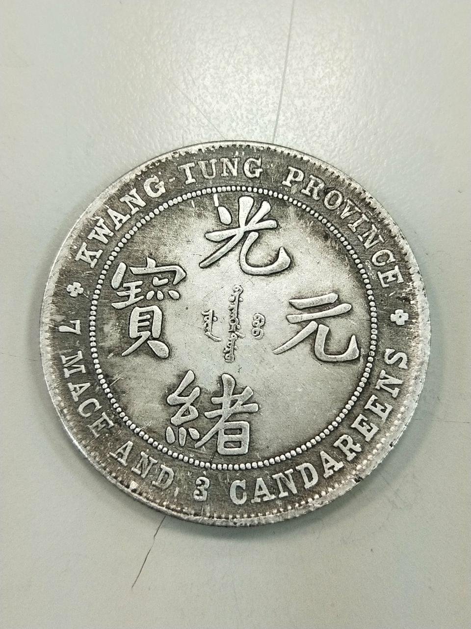 旧貨幣　中華民國 廣東省造 光緒元寶 廣東省造光緒元寶七錢三分七三反版| Yahoo拍賣