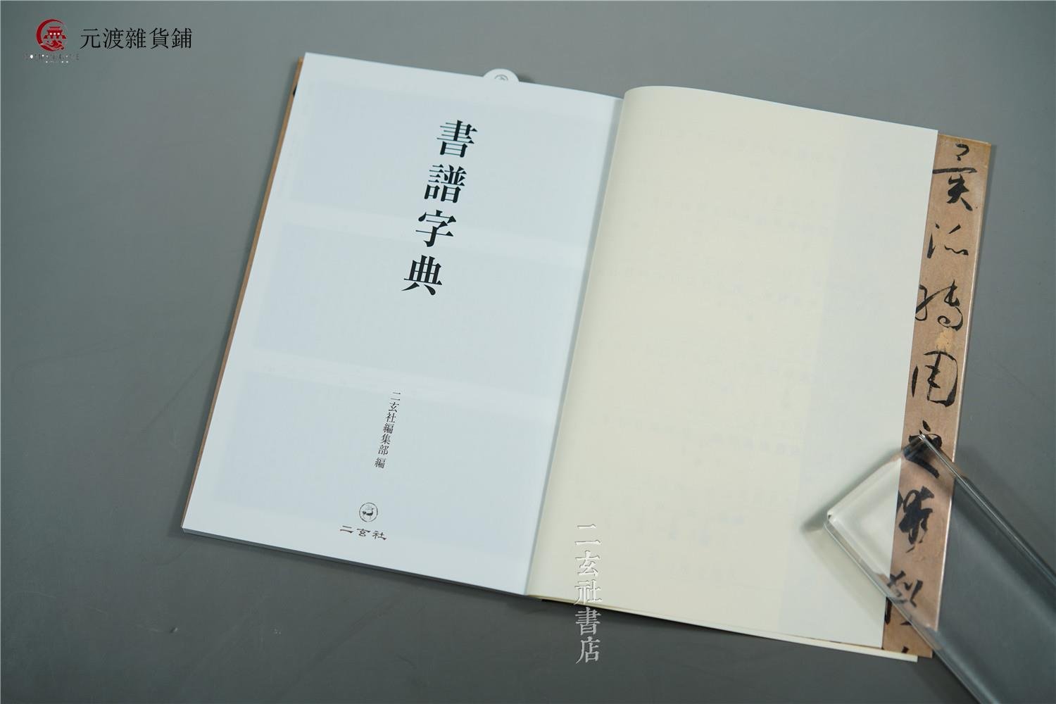 免運-日本二玄社書譜字典32開便于攜帶書譜例字全掌握-元渡雜貨鋪