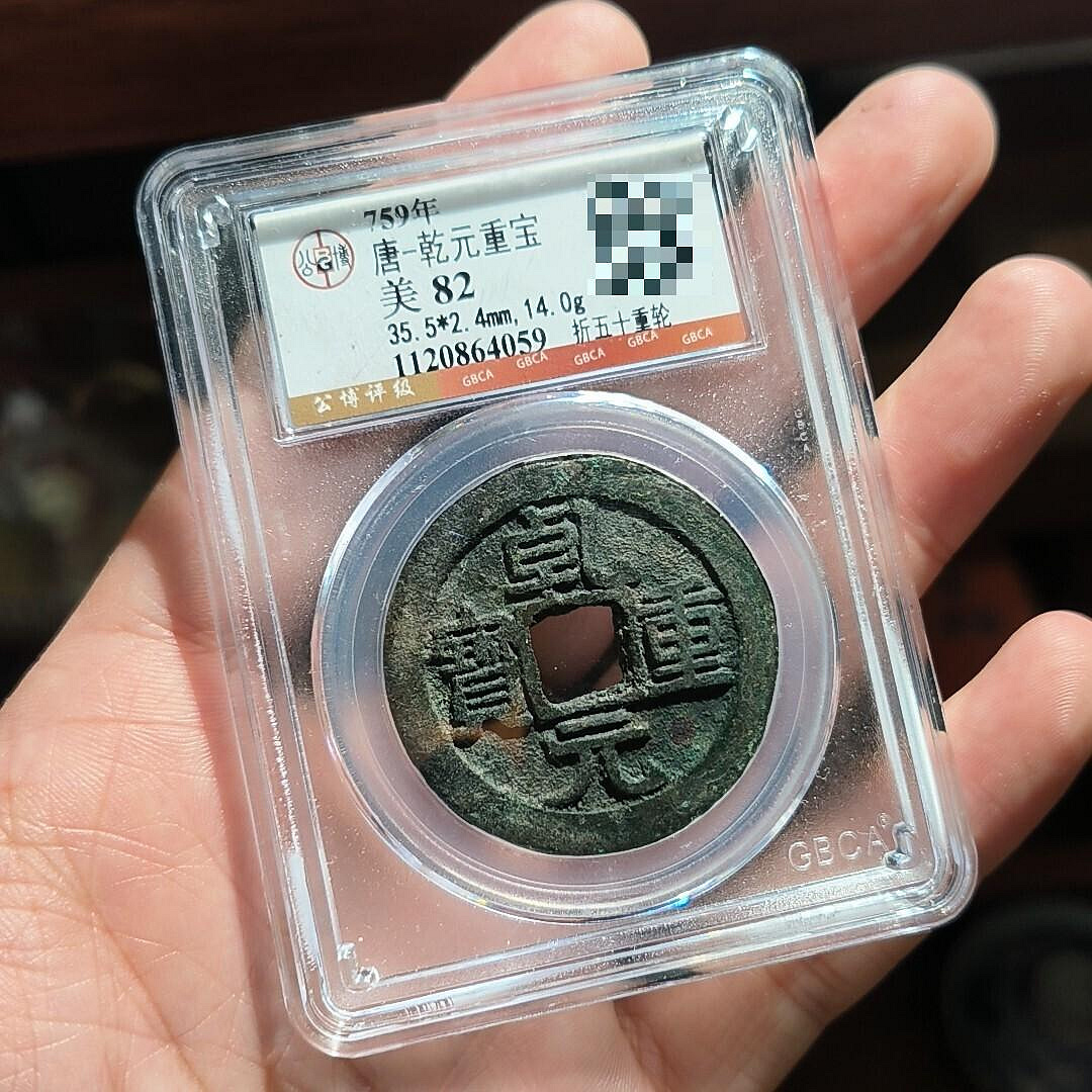 錢幣乾元重寶的價格推薦- 2026年7月| 比價比個夠BigGo