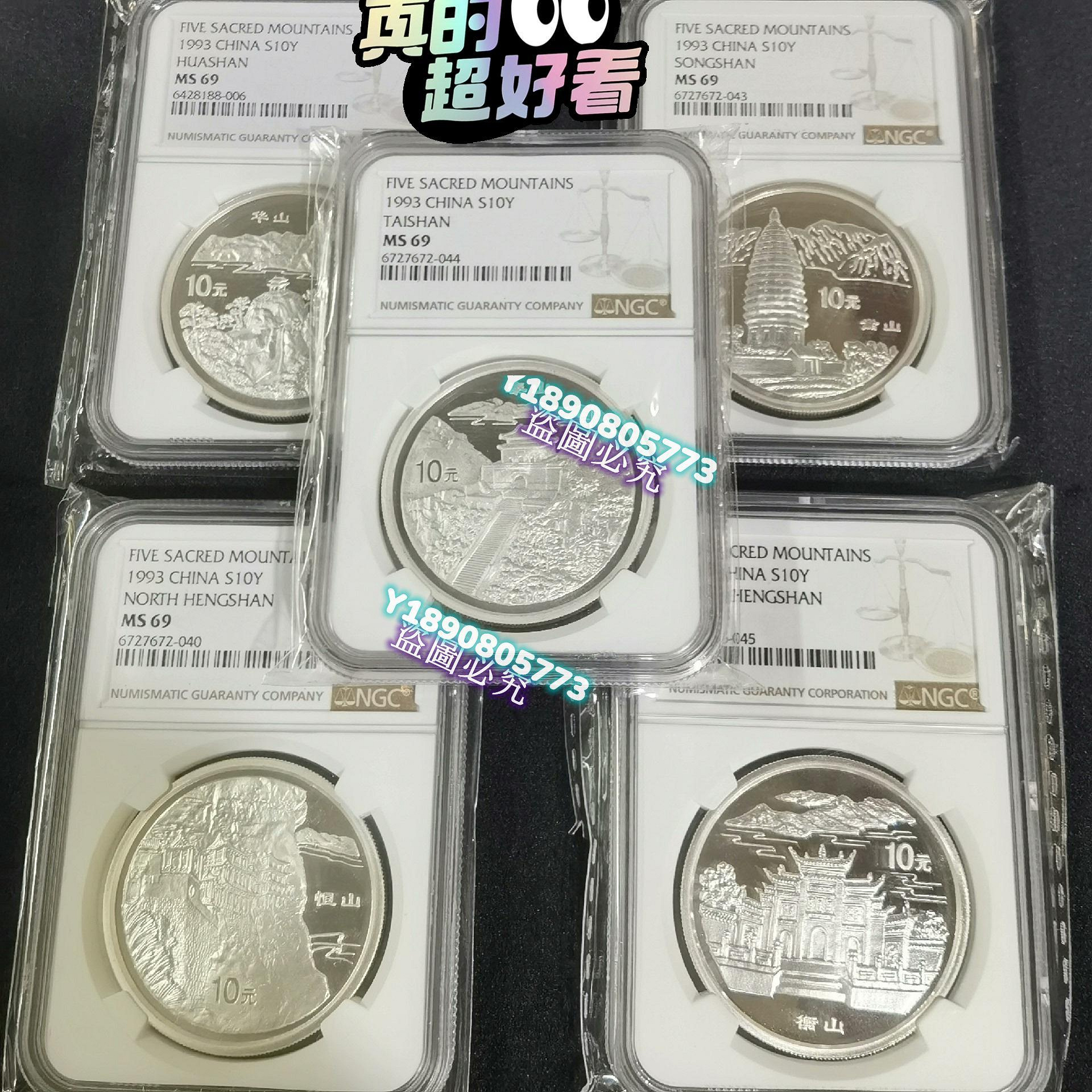 可議價）-1993年行的中國名勝“五岳”紀念銀幣五枚，全NGC69，原證書原盒