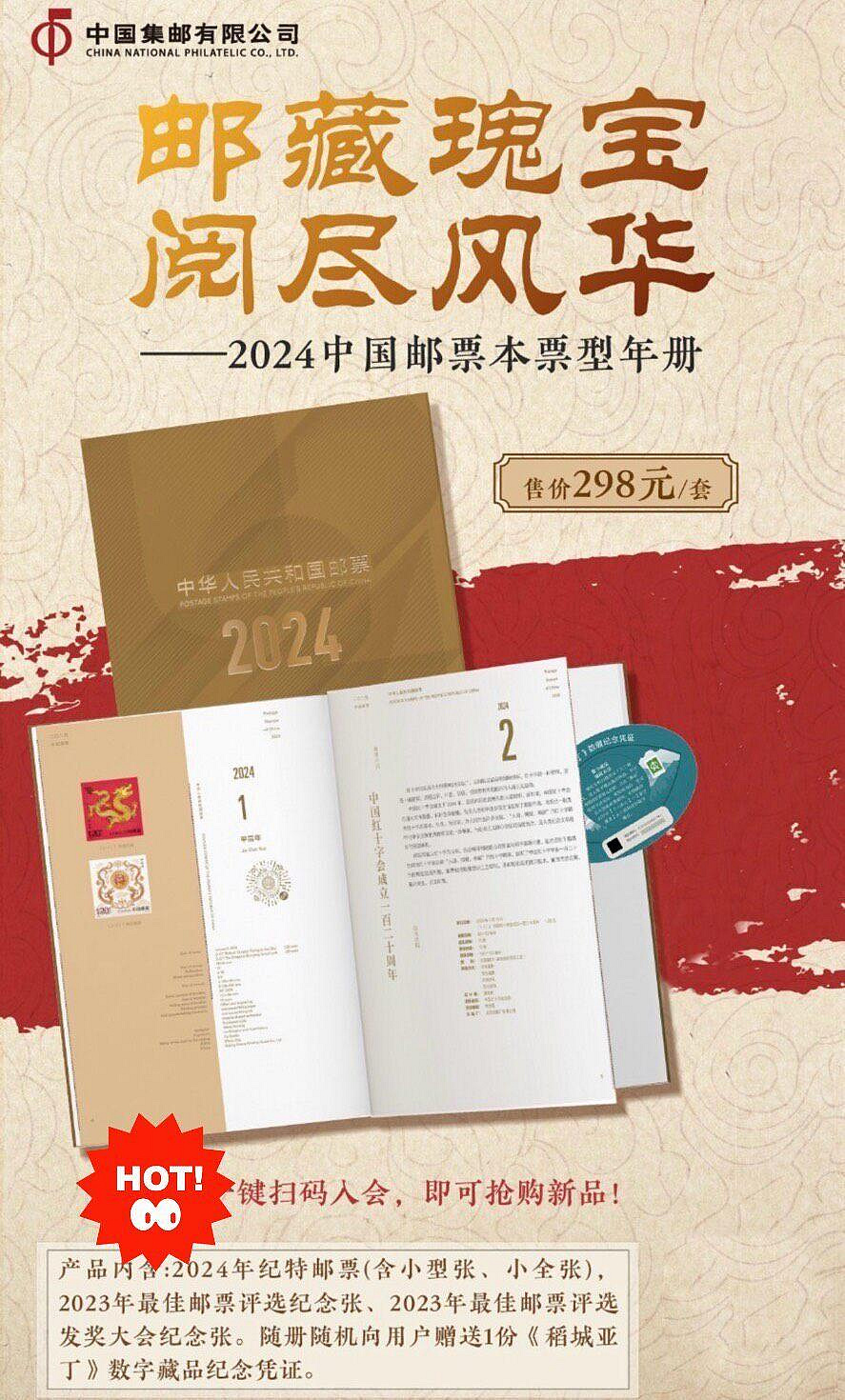 2024年中國郵票本票型年冊》嚴選2024紀特郵票、最佳郵票紀念張，限量附