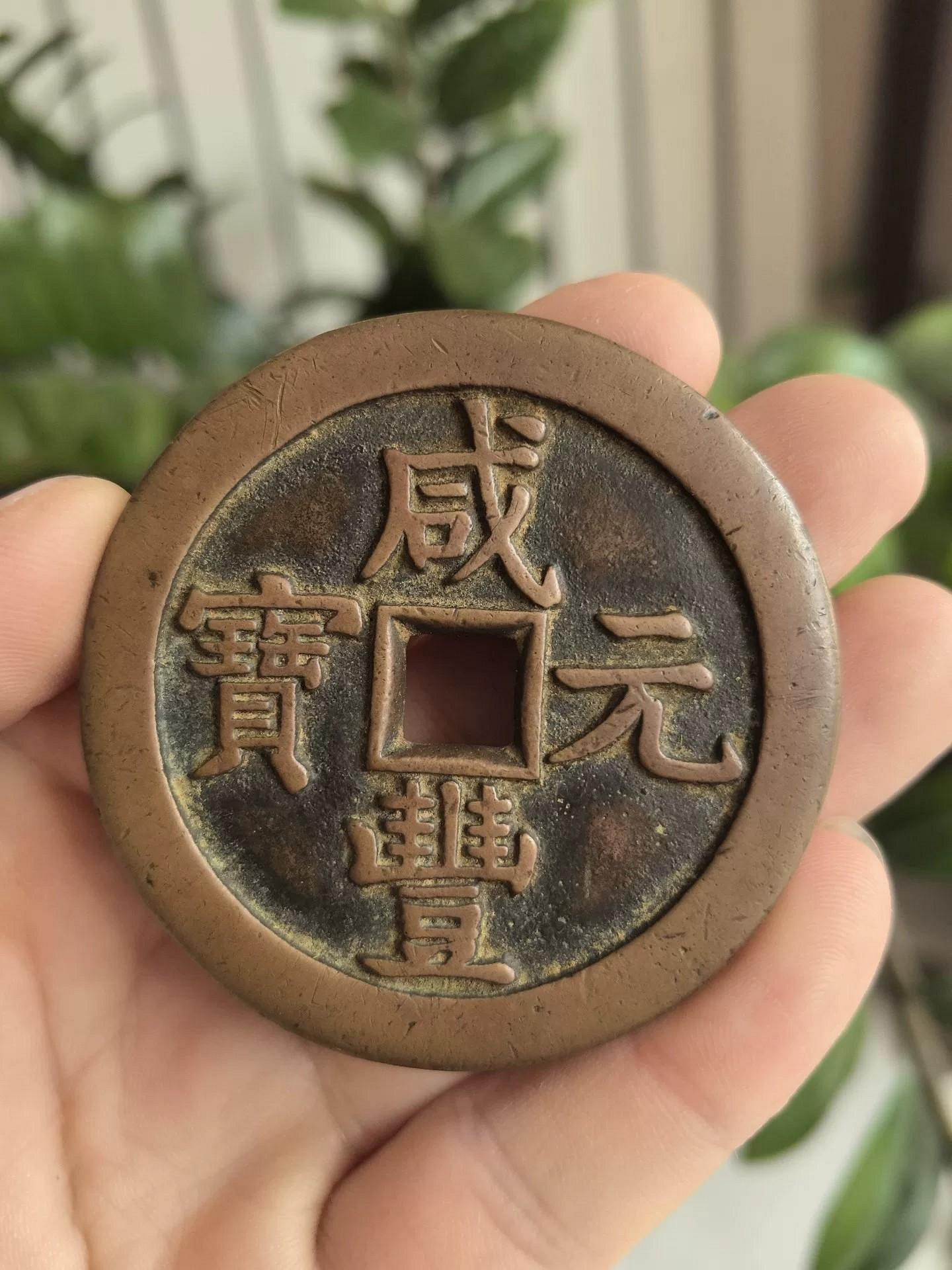 咸豐元寶.當千的價格推薦- 2026年8月| 比價比個夠BigGo