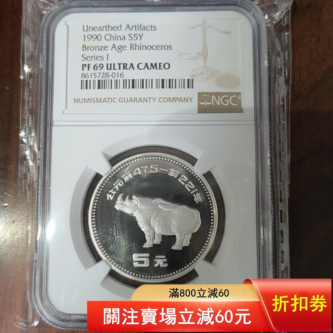 1990年出土文物青銅器系列第一組犀尊銀幣】 NGC評級PF69 Ultra Ca2796