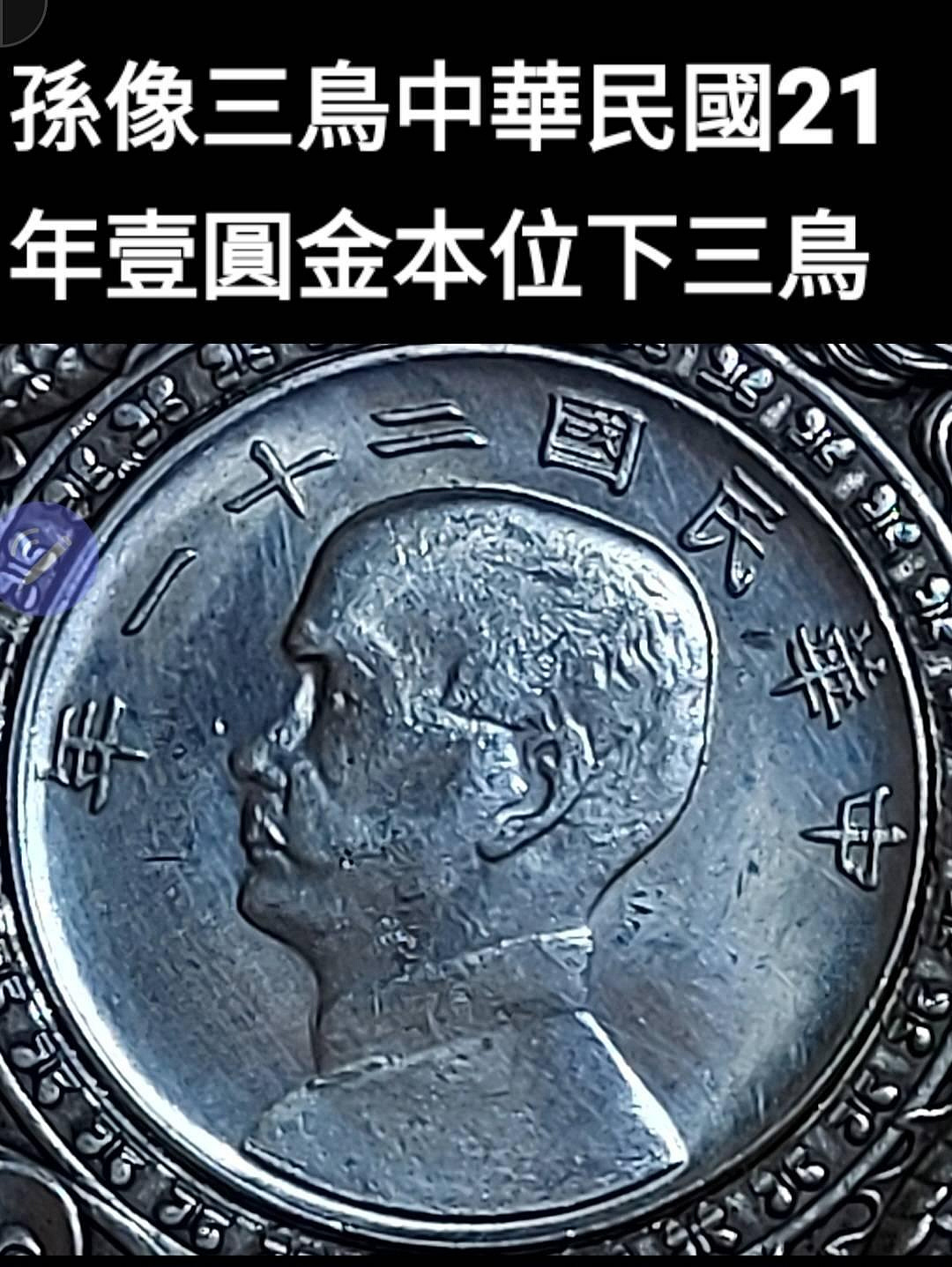 孫像三鳥中華民國21年壹圓金本位下三鳥金本位樣幣是中國貨幣史特殊歷史