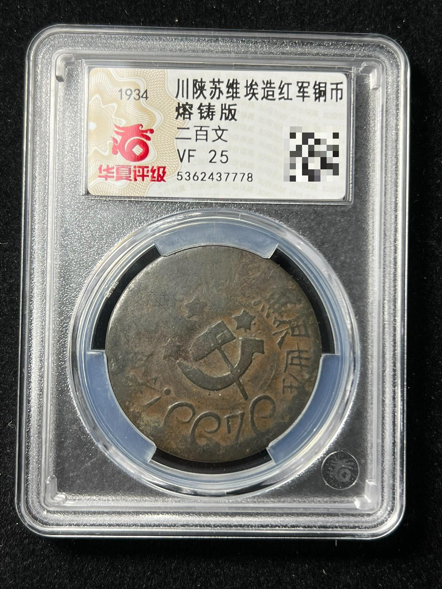 川陝蘇維埃200文 1933年 銅貨 MS65RB 鑑定済 嚴選1933年川陜蘇維埃200文紅軍幣，蘇區原製，狀態如新，適合收藏