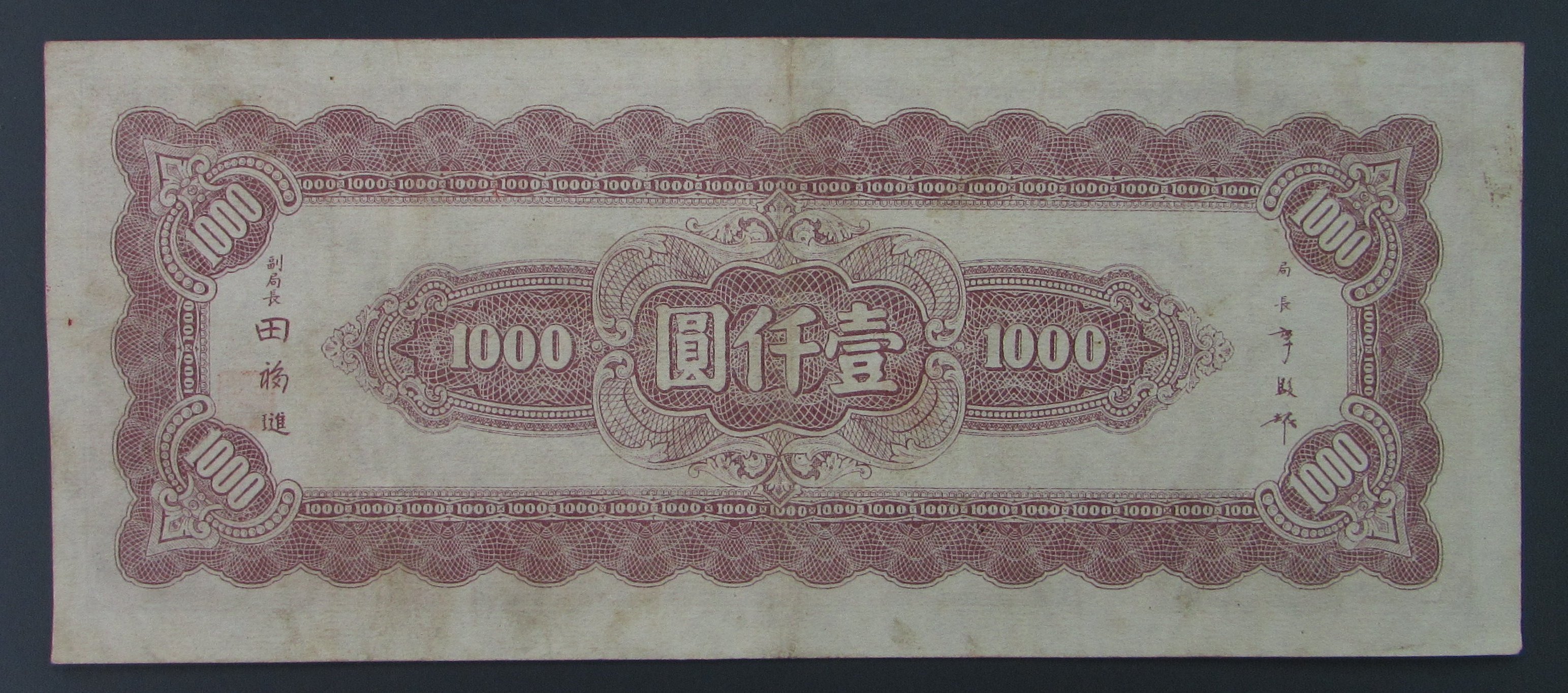 dp3218，民國34年，中央銀行法幣1000元，中央上海版，約87%新
